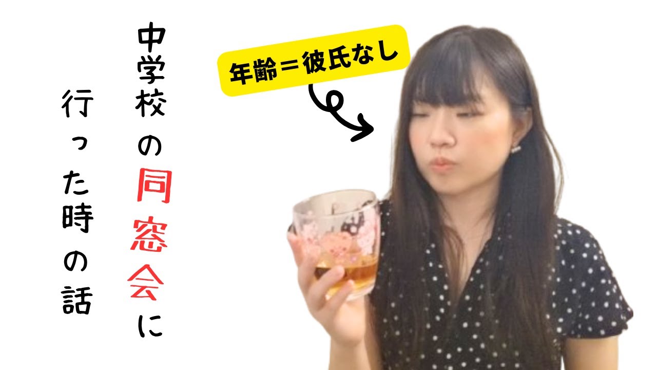 アラフォーが人生うまくいってない状態で同窓会（中学校）に行ってみた時の話