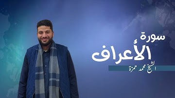 7- سورة الأعراف | مصحف رمضان 1446 للشيخ محمد حمزة