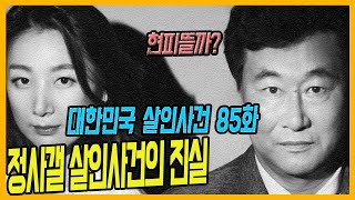 [대한민국살인사건 85화] 정사갤 살인사건의 진실 - 부산해운대반여동 살인사건