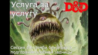 DnD: Услуга за услугу. Сессия 14 - Зомби бехолдер и подгорание злобной задницы