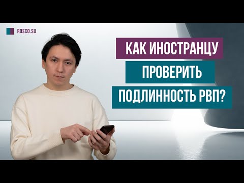 Как иностранцу проверить подлинность РВП? Рассказывает миграционный юрист