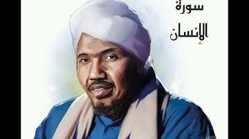 سورة الإنسان لفضيلة الشيخ عبدالرشيد صوفي - رواية السوسي عن أبي عمرو