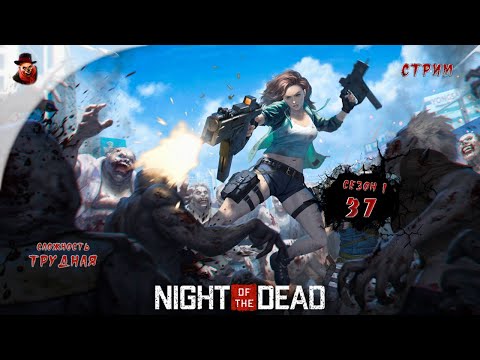 Видео: Night of the Dead ➤ Сутки 37 (сезон 1 - 2024 год)