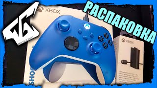 Распаковка геймпада Microsoft Xbox Wireless Series X/S  | SHOCK BLUE | Синий + Белый