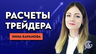 🔇Расчеты трейдера: стоимость пункта, маржи, стоп аута и др.важных показателей. Урок Нины Барановой.