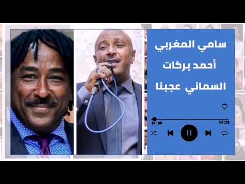 لن ننسى اياما مضت قعدة سامي المغربي السماني عجبنا أحمد بركات غنانا السمح اغاني سودانية