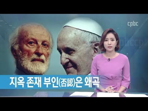 교황청, 교황의 ‘지옥 존재 부인&#39;은 왜곡 보도 - 반박 성명 발표