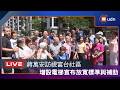 【LIVE】0701蔣萬安富台社區增設電梯訪視