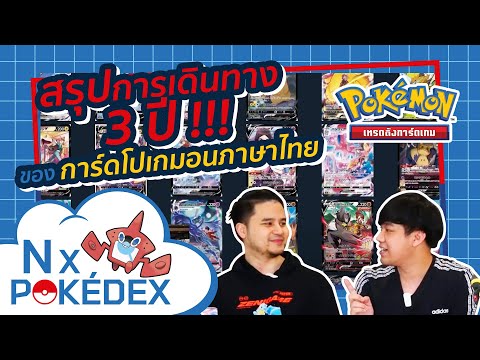 NX Pokedex : สรุปการเดินทาง 3 ปี!!! ของการ์ดโปเกมอนภาษาไทย