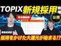 TOPIX新規採用銘柄候補を公開！大還元時代到来か？