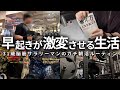 【5時起き】仕事が始まる月曜日を激変させる朝の過ごし方 | changing my gloomy work life with hobbies and my faves