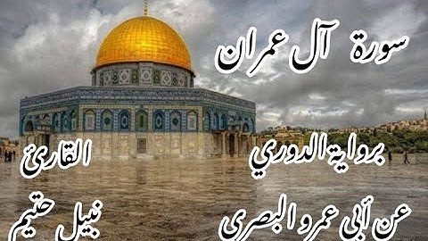 سورة آل عمران برواية الدوري عن أبي عمرو البصري -القارئ نبيل حتيم