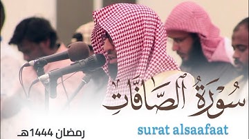تلاوة بديعة لـ سورة الصافات للقارئ أحمد العبيدي من ليالي رمضان 1444هـ