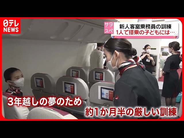 超レア入手困難!航空ファンやこれからCAになる方へ!CA(客室乗務員)マニュアル 新人客室乗務員に密着】日本航空 訓練の過酷さに“落ち込む”も、3