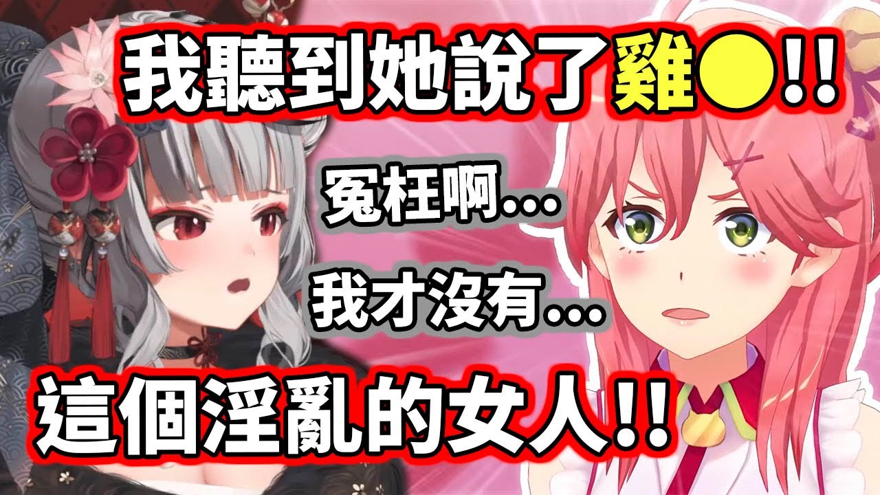 【holo微醺人狼】雞※？！菁櫻前輩嚴厲指責後輩口出黃腔！結果卻是...【Miko／雪花ラミィ／戌神ころね／沙花叉クロヱ／白上フブキ／尾丸ポルカ／夏色まつり／博衣こより】【VTuber中文字幕】