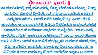 ಪ್ಲೇ ಬಾಯ್ ಭಾಗ - 8
