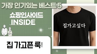 집 가고 싶어!  귀가본능 자극하는 편안한 코디 (feat. 아이더/여름옷)