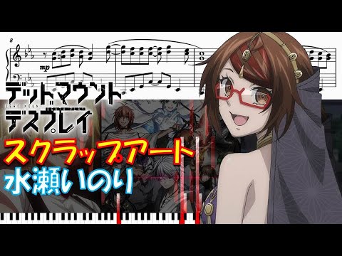 【ピアノ楽譜】 スクラップアート / 水瀬いのり 【TVアニメ『デッドマウント・デスプレイ』第2クールOP】- Inori Minase / Dead Mount Death Play -