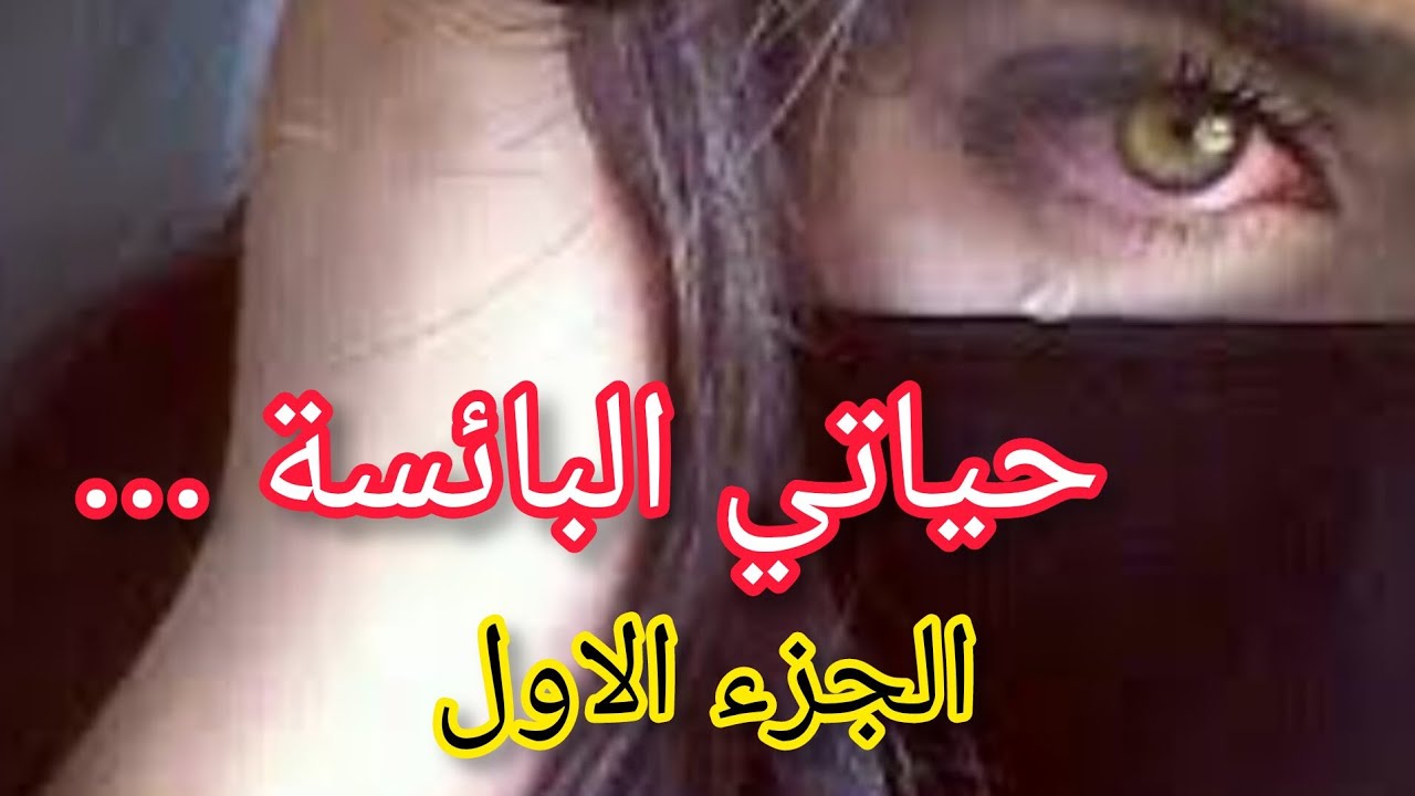 حياتي رجعت جحيم بعدما تعدى عليا وليد عمي❌️❌️....والمصيبة كي كبرت شكون جا خطبني😯😯