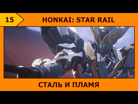 Видео: (15) Honkai: Star Rail - Не очень добрый рыцарь (҂ `з´ )