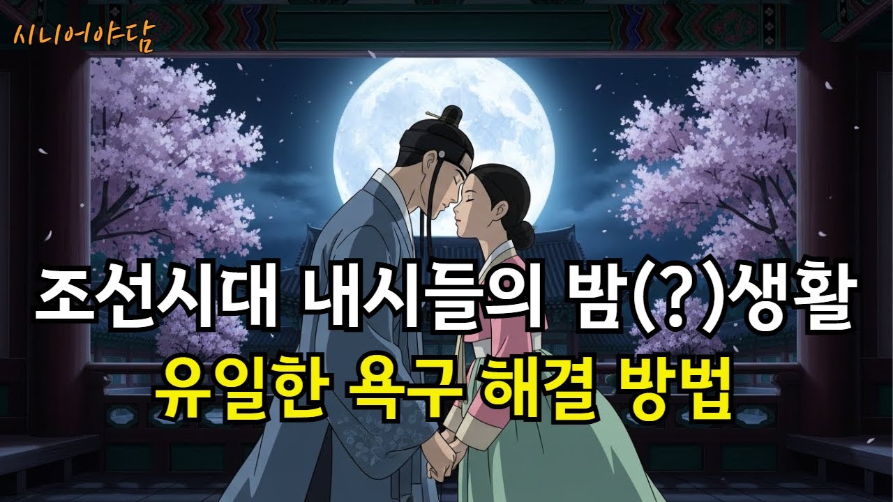 조선시대 내시들의 밤(?)생활, 유일한 욕구 해결 방법 l 조선야담 l 야담 l 야화 l 옛날이야기 l 시니어사연 l 오디오북