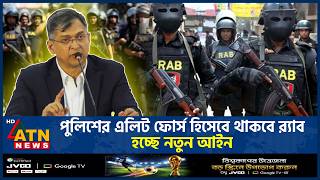 পুলিশের এলিট ফোর্স হিসেবে থাকবে র‌্যাব, হচ্ছে নতুন আইন | Police Elite Force | RAB | Home Minister