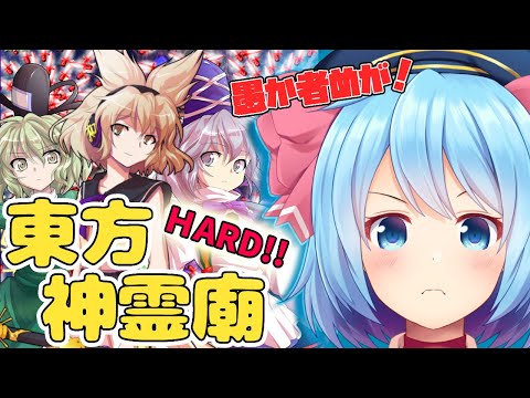 【東方神霊廟】神霊廟HARDで神子ちゃん一家にカチコミするぞぉ！【新人Vtuber】