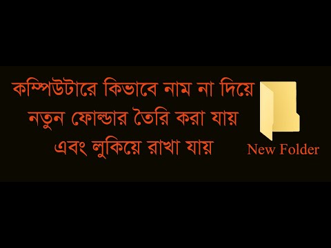 ভিডিও: আপনি কেন একটি ফোল্ডার তৈরি করতে পারবেন না