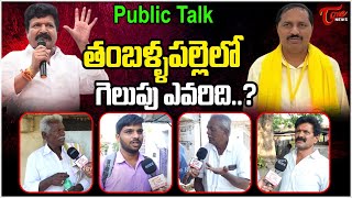 Thamballapalle Public Talk | Dwarakanath Reddy vs Jaya Chandra Reddy | TDP vs YCP | TOne News