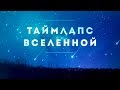 Таймлапс Вселенной [melodysheep]