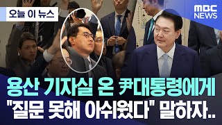 [오늘 이 뉴스] 용산 기자실 온 尹대통령에게 "질문 못해 아쉬웠다" 말하자.. (2024.05.10/MBC뉴스)