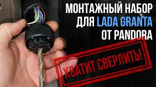 видео: Установочный комплект для Lada Granta от Pandora картинка: Установочный комплект для Lada Granta от Pandora