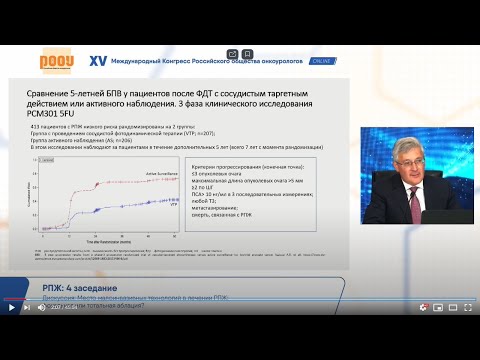 Рак предстательной железы: фокальная или тотальная аблация? XV ежегодный Конгресс