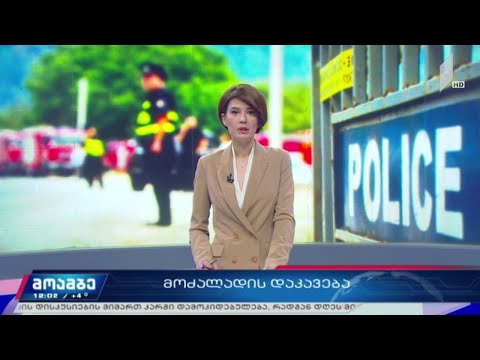 დაკავება მუქარის ბრალდებით