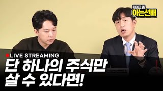 만약 단 한종목만 살수 있다면..! (아는선배 김현준 대표)