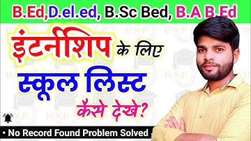 इंटर्नशिप के लिए School कैसे देखे? Bed internship 2022 | internship ke liye school kaise dekhe |