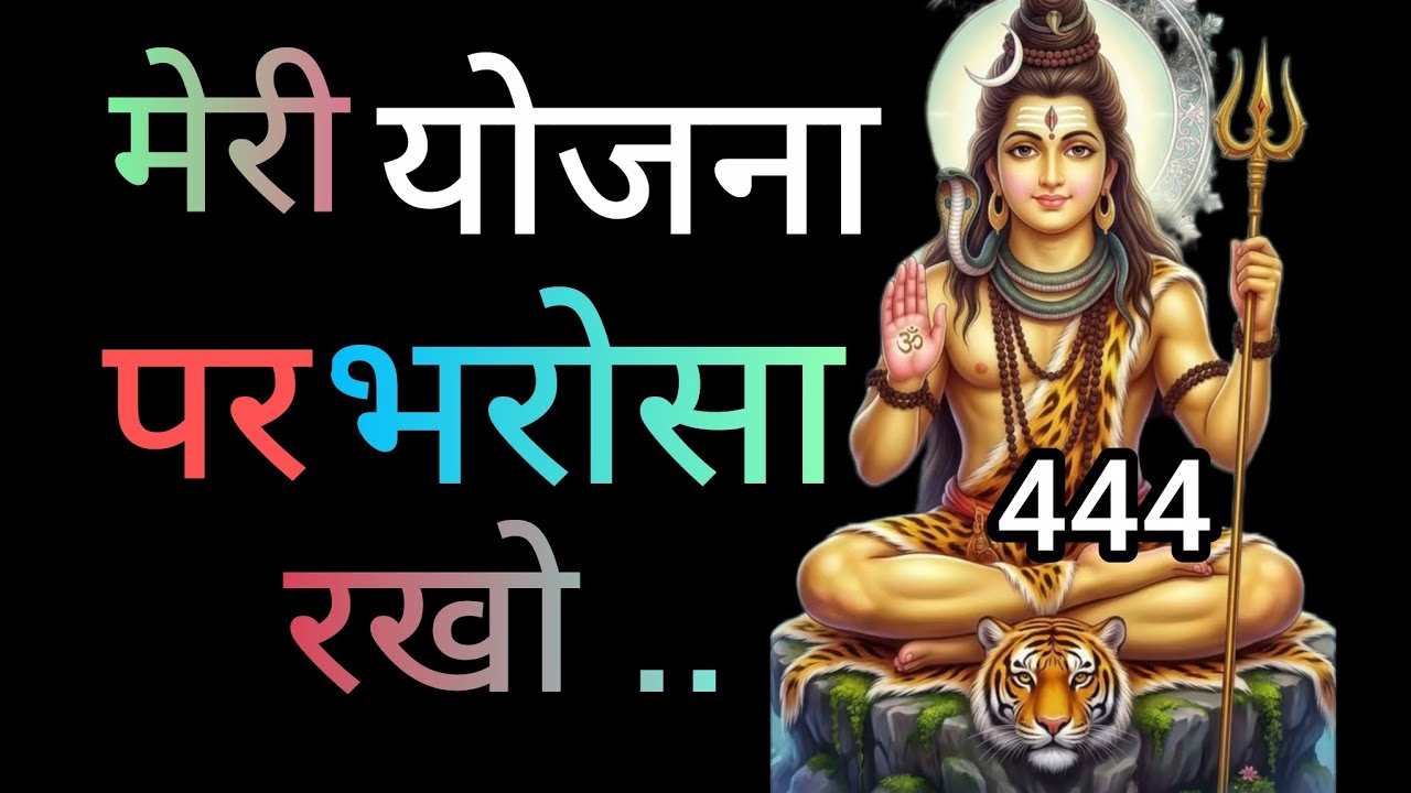 मेरी योजना पर भरोसा रखो🕉️shiv sandesh 🕉️ universe message 🕉️ 444