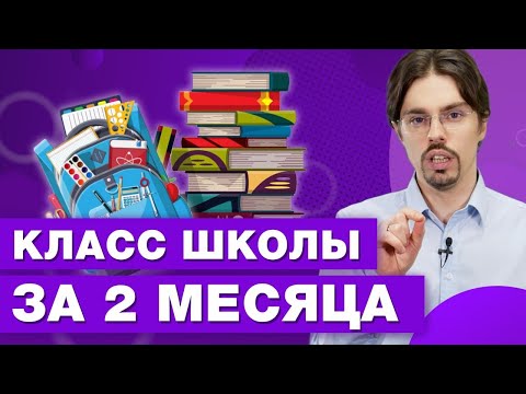 Как легко учиться и проходить годовую школьную программу по всем предметам за 2 месяца