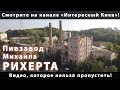 Пивоварня М.Рихерта: смотрите на канале "Интересный Киев"!