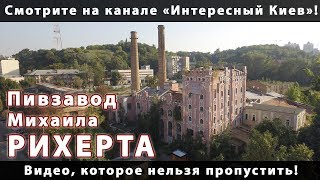 Пивоварня М.Рихерта: смотрите на канале "Интересный Киев"!