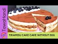 Tiramisu cake without eggs  tiramisu cake in 10 mins no bake no mascarpone cheese