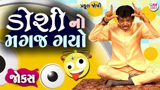 ડોશી નો મગજ ગયો  | Praful joshi comedy jokes | Gujarati comedy video | Full comedy show