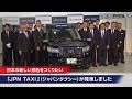 日本の新しい景色をつくりたい　「JPN　TAXI」（ジャパンタクシー）が発車しました