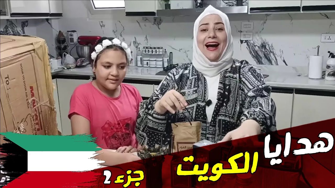 الجزء الأكبر من هدايا الكويت 2ج