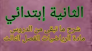 السنة الثانية إبتدائي الفصل الثالث شرح الدروس المتبقية نهاية السنة مادة الرياضيات