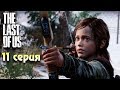 Охота на Оленя Одни из нас прохождение #11 Horror games Зомби апокалипсис