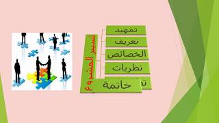 تسيير المشروع في ميدان التربية- لكل مسير تربوي