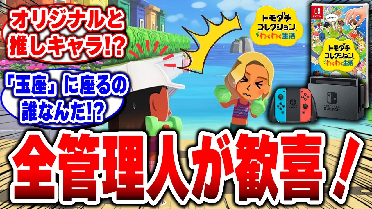 【神ゲー】任天堂さんありがとう。推しが尊すぎて、ずっと管理人として眺めています！【トモダチコレクション わくわく生活】#トモコレ #トモダチコレクション わくわく生活 #トモコレ わくわく生活