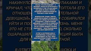 #история #историиизжизни #измена #развод #самооборона #муж #история