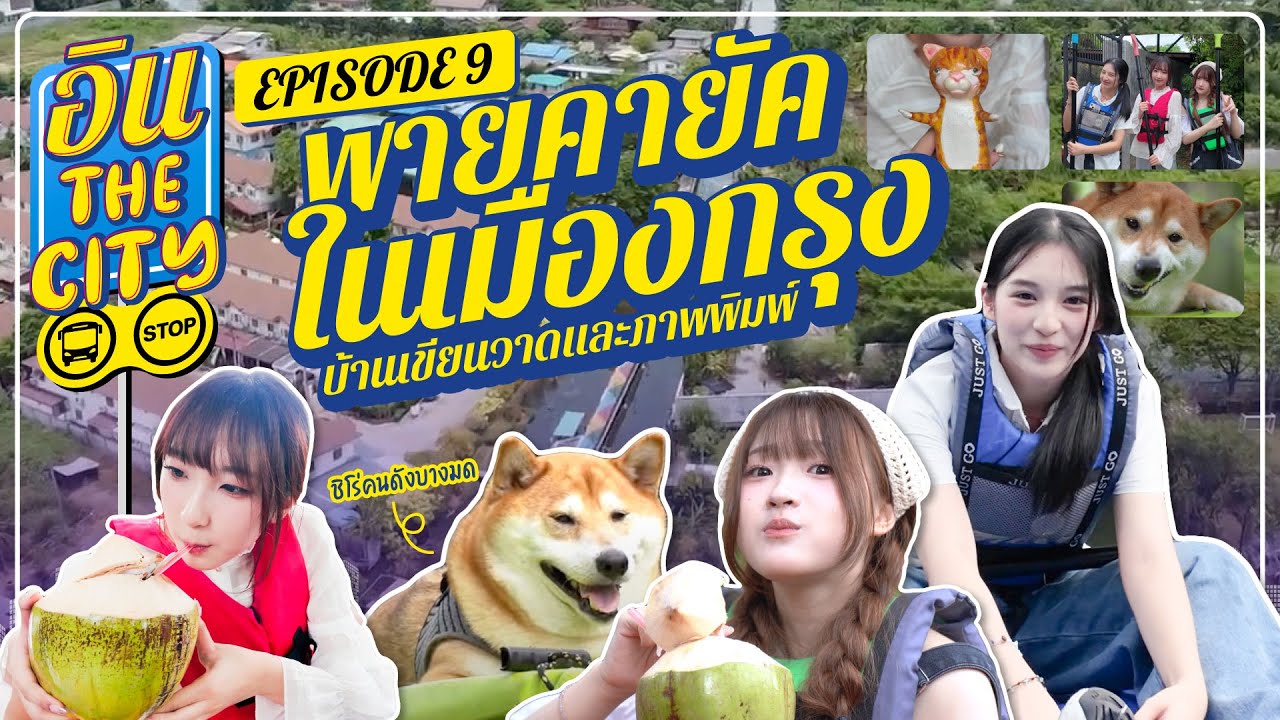 พายคายัคในเมืองกรุง | อิน The City Episode 9 | NAKA Channel